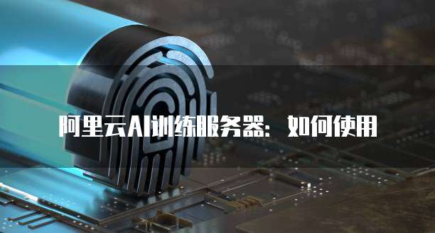 华为云服务器怎么开启端口服务功能设置