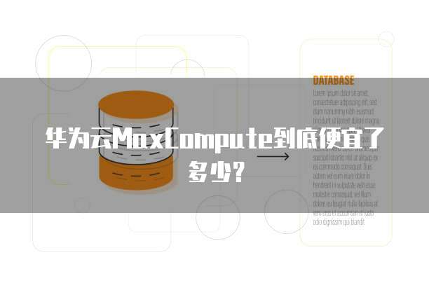 华为云MaxCompute到底便宜了多少?