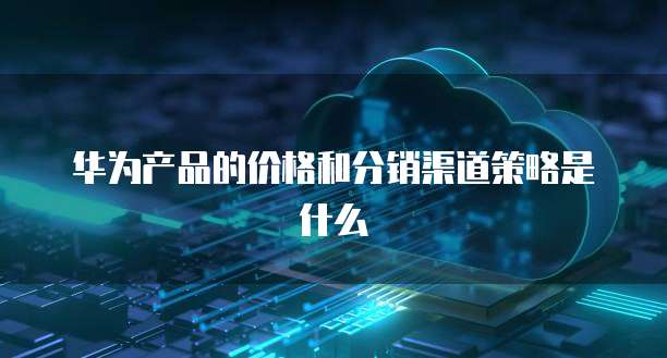 华为云服务器新用户选购方法有哪些要求