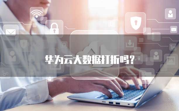 华为云大数据打折吗?