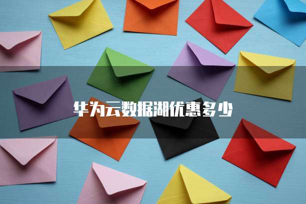 华为云数据湖优惠多少