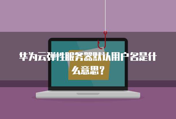 华为云服务器远程桌面登录失败怎么回事?
