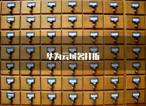 华为云域名打折