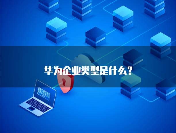 华为云服务器应该怎么买便宜的功能设备
