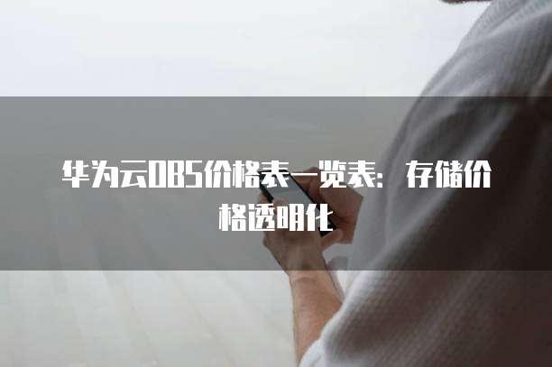 华为云OBS价格表一览表:存储价格透明化
