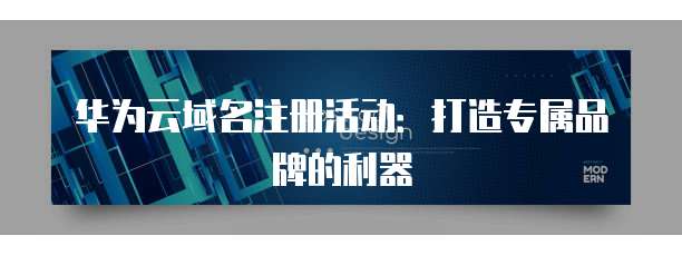 华为云域名注册活动:打造专属品牌的利器