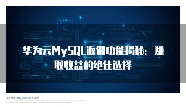 华为云MySQL返佣功能揭秘:赚取收益的绝佳选择