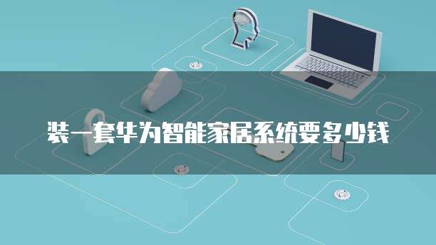 华为云储存高效可靠的数据管理解决方案