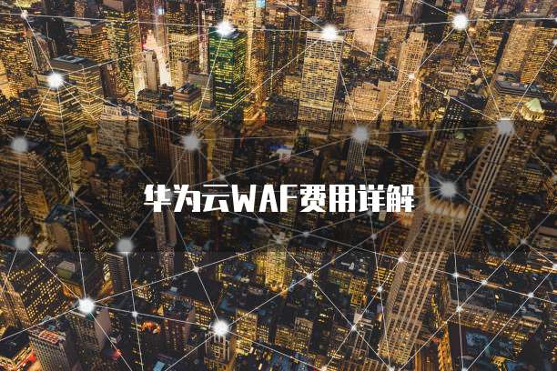 华为云WAF费用详解
