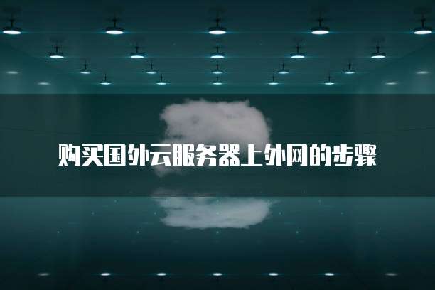 华为云cdn怎么搭建服务器的网络链接设置