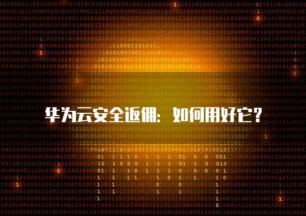 华为云安全返佣:如何用好它?