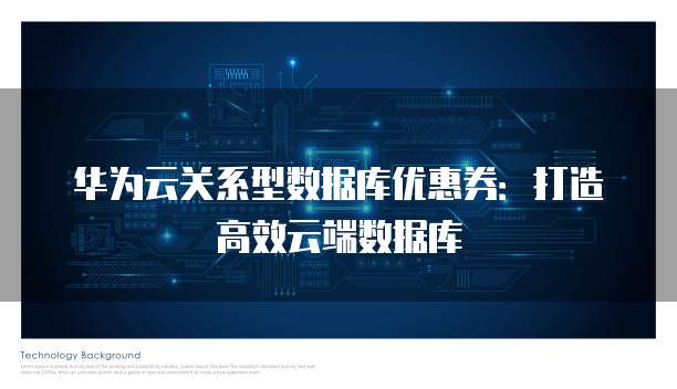 华为云关系型数据库优惠券：打造高效云端数据库