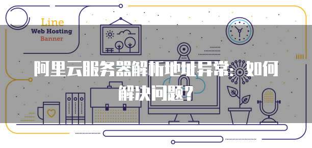 华为云域名控制台：如何打开网页显示？