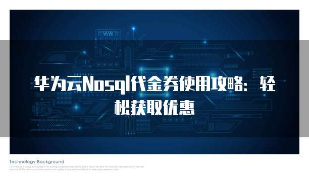 华为云Nosql代金券使用攻略：轻松获取优惠