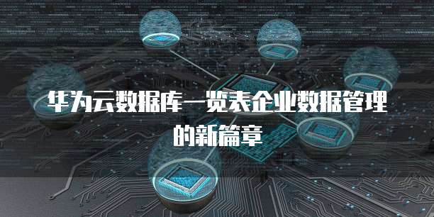 华为云数据库一览表企业数据管理的新篇章
