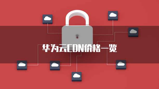 华为云CDN价格一览