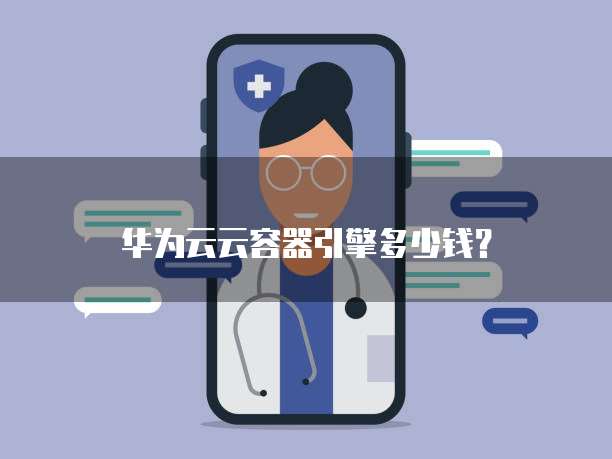 华为云云容器引擎多少钱?