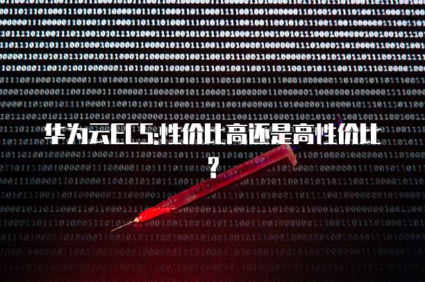 华为云ECS:性价比高还是高性价比?