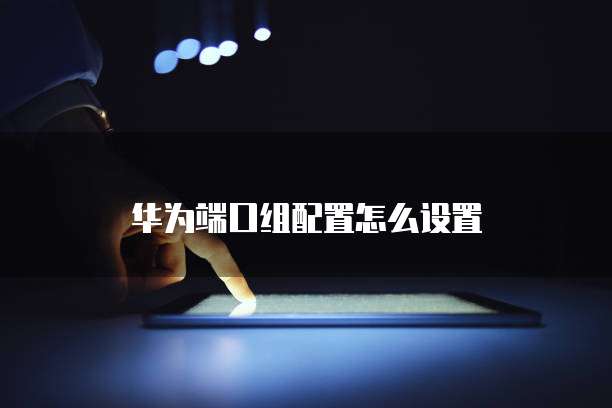 华为云域名购买完怎么注册使用账号