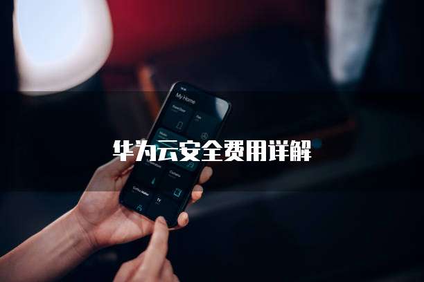 华为云安全费用详解