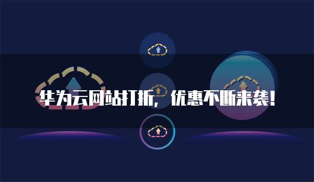 华为云网站打折，优惠不断来袭！