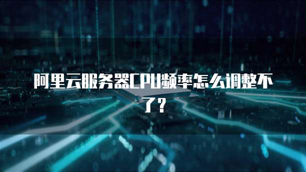 华为云服务器如何连接本地数据库管理系统设置