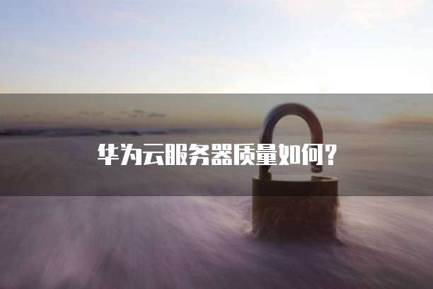 华为云RDS服务:不断业务实现迁库的可靠选择
