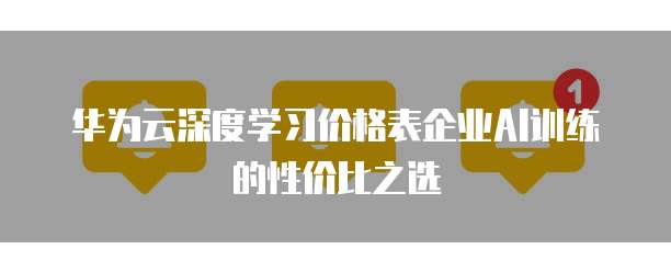 华为云深度学习价格表企业AI训练的性价比之选