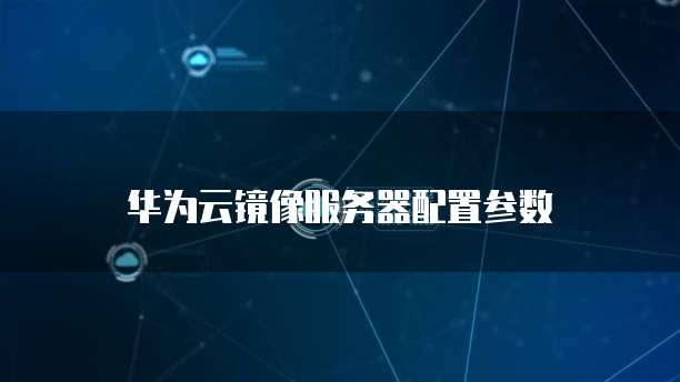 华为云服务器一个全球领先的技术服务提供商