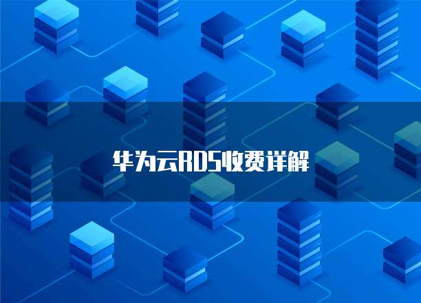 华为云RDS收费详解
