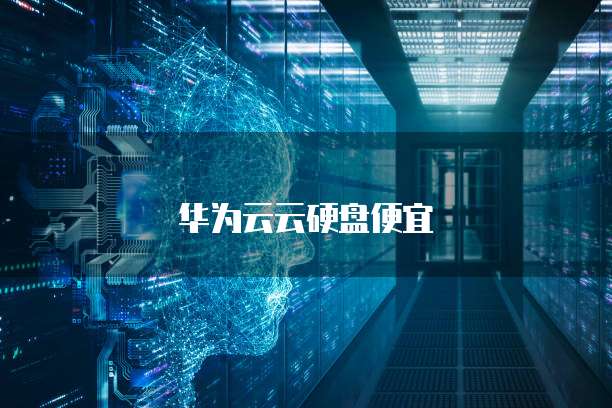 华为云云硬盘便宜