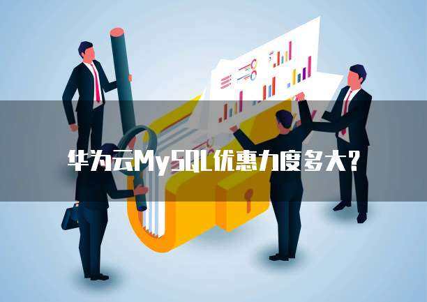 华为云MySQL优惠力度多大？
