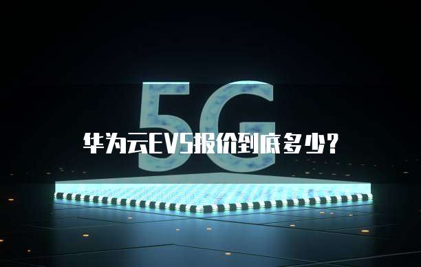 华为云EVS报价到底多少?