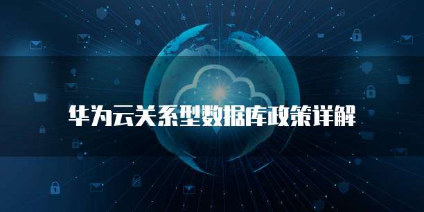 华为云关系型数据库政策详解