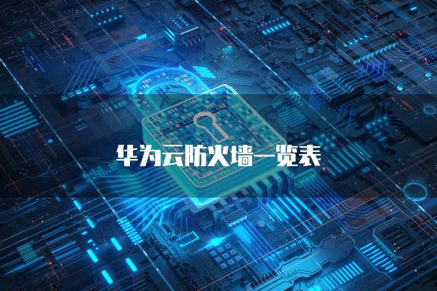 华为云防火墙一览表
