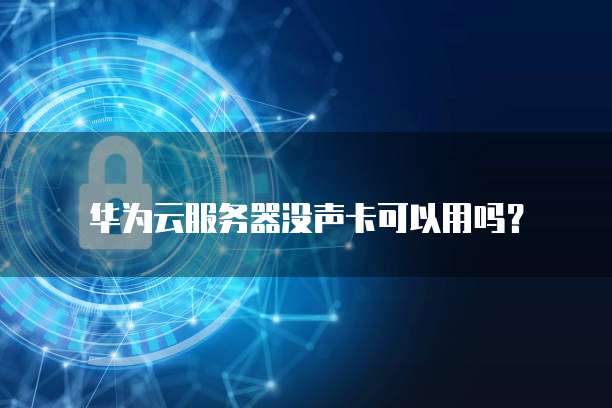 华为云服务器登录页面不显示网络设置怎么办?