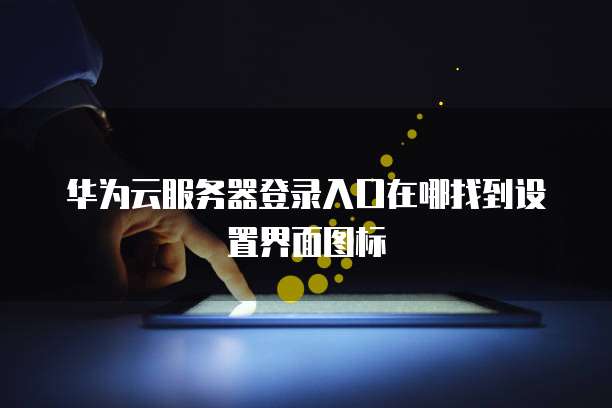 华为云桌面稳定性测试怎么做