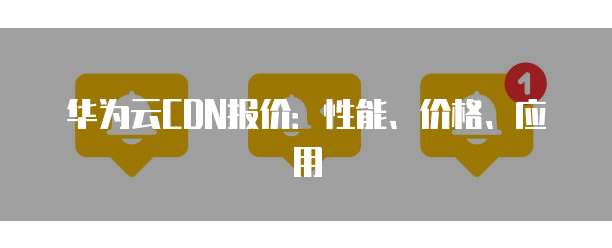 华为云CDN报价:性能、价格、应用