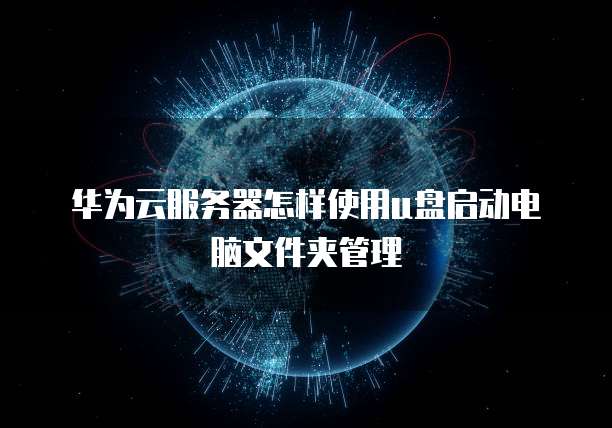华为云服务器的IP地址会变化吗?为什么不能用?