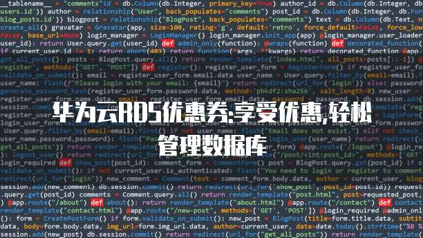 华为云RDS优惠券:享受优惠,轻松管理数据库