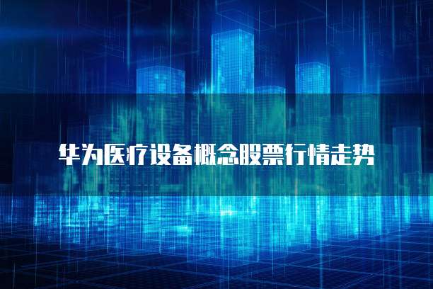 华为云4核8g云服务器价格是多少