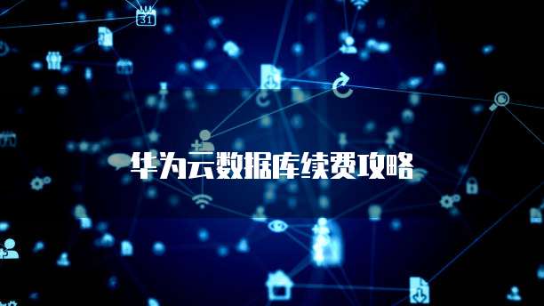华为云数据库续费攻略