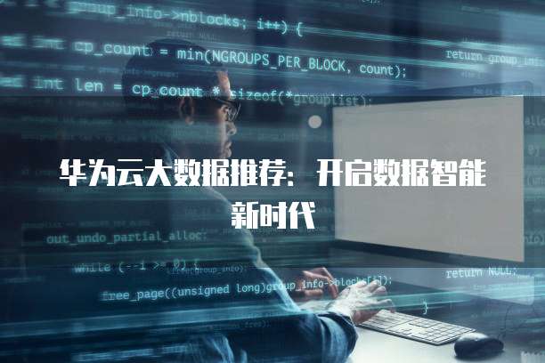 华为云大数据推荐:开启数据智能新时代