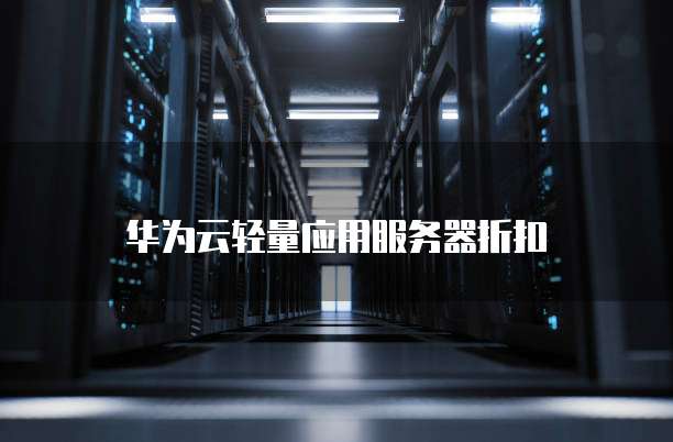 华为云轻量应用服务器折扣