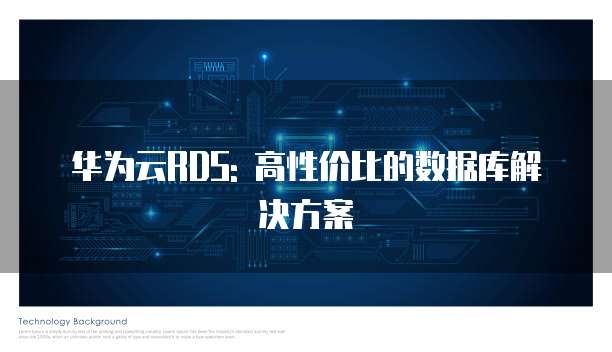 华为云RDS: 高性价比的数据库解决方案