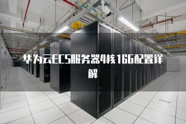 华为云ECS服务器4核16G配置详解