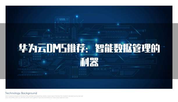 华为云DMS推荐:智能数据管理的利器