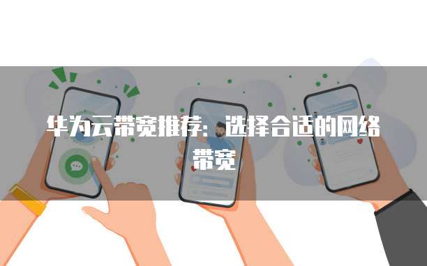 华为云带宽推荐：选择合适的网络带宽