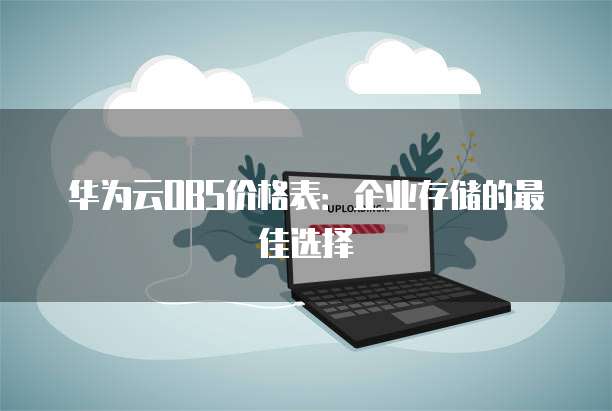 华为云OBS价格表:企业存储的最佳选择