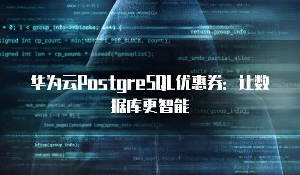 华为云PostgreSQL优惠券:让数据库更智能